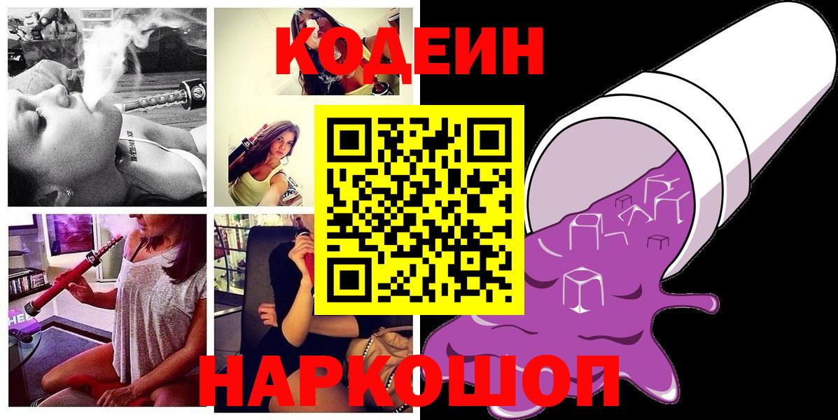 Codein напиток Lean (лин)  Вход с VPN  Комсомольск-на-Амуре 